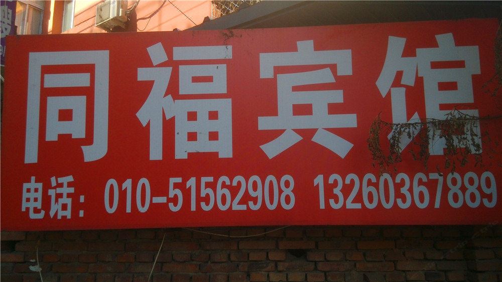 同福宾馆(北京交大东路店)