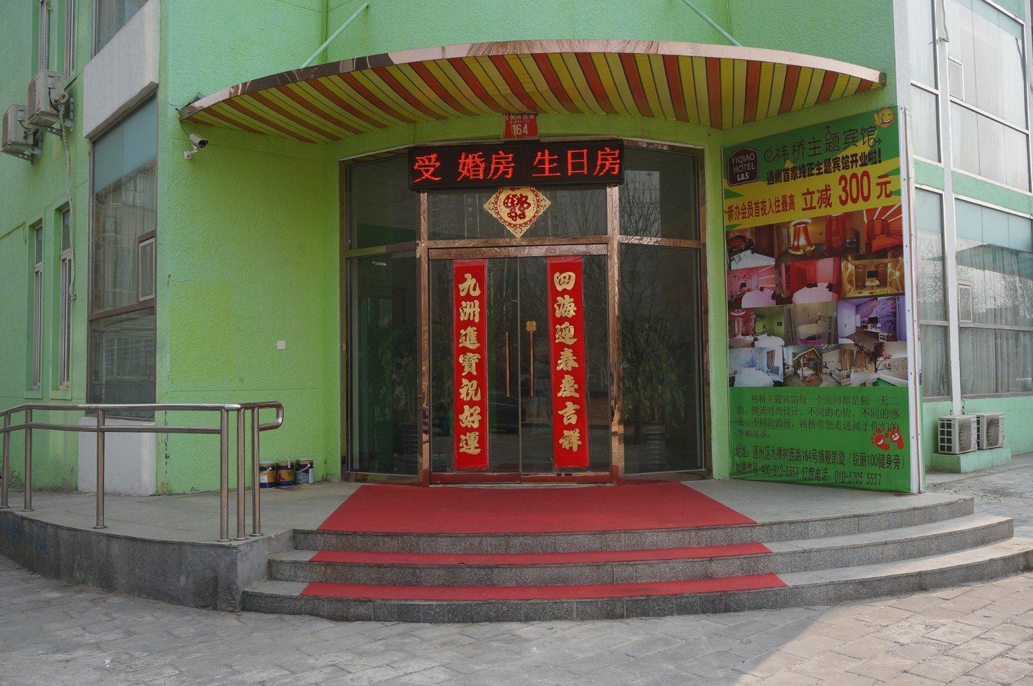 北京祎桥主题宾馆