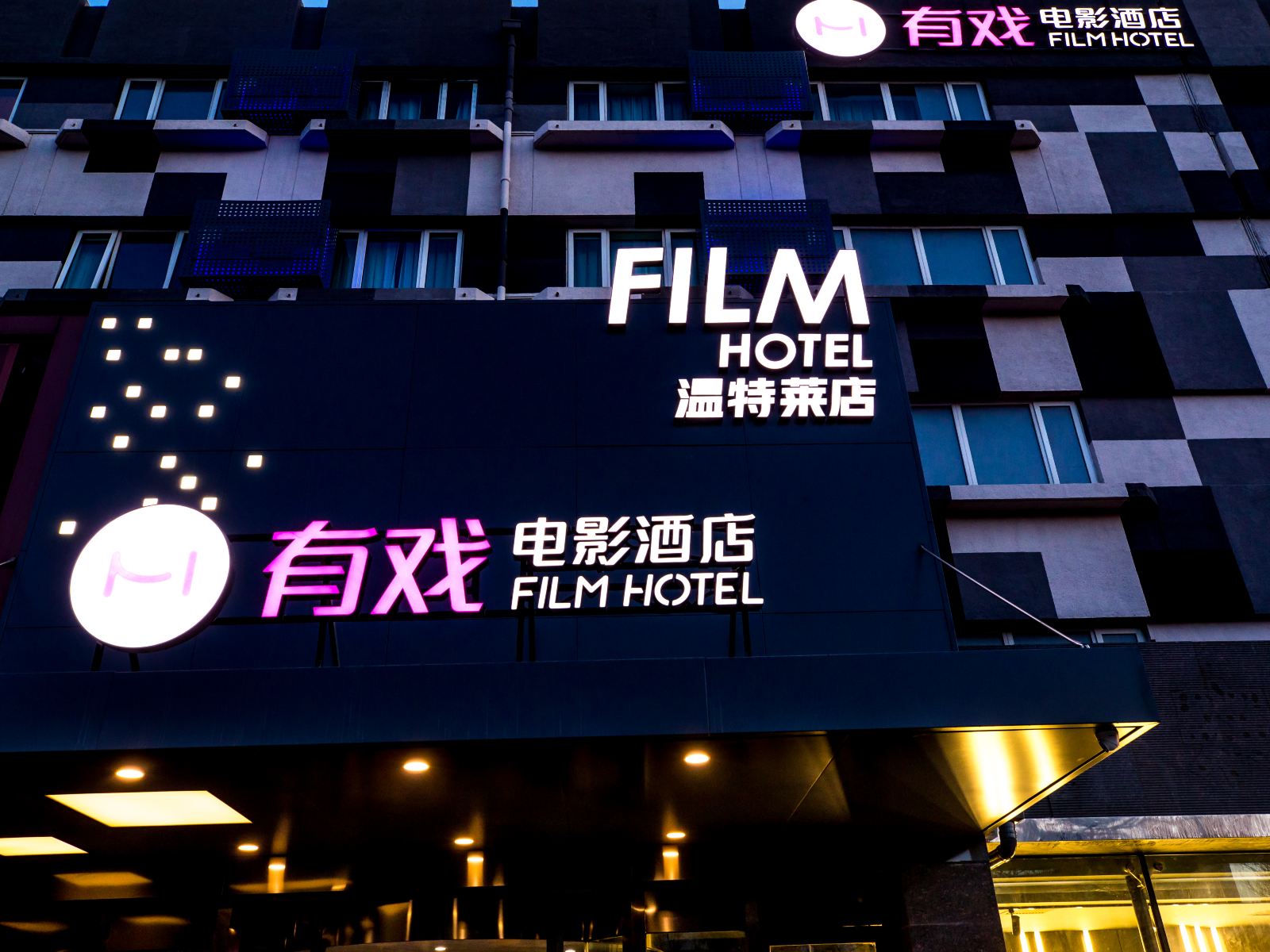 有戏电影酒店(北京国展店)