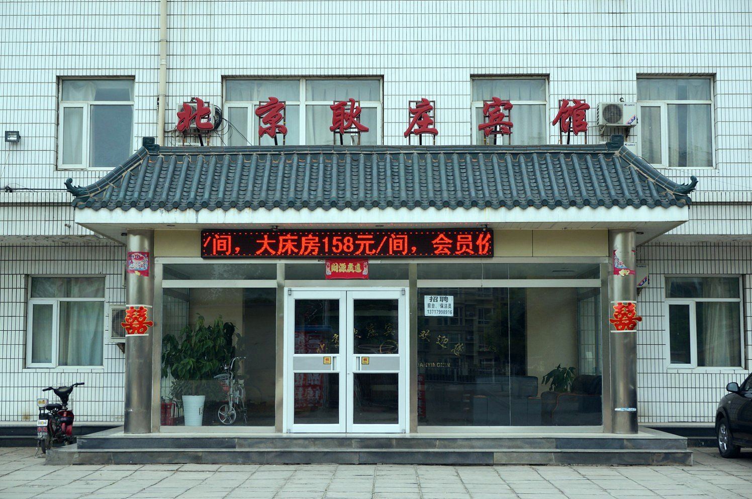 北京耿庄宾馆