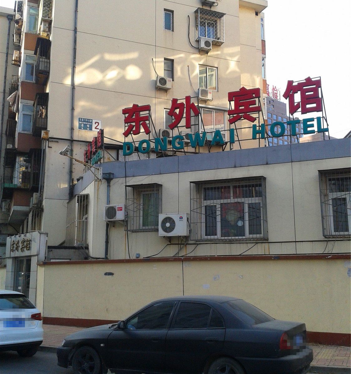 北京东外宾馆