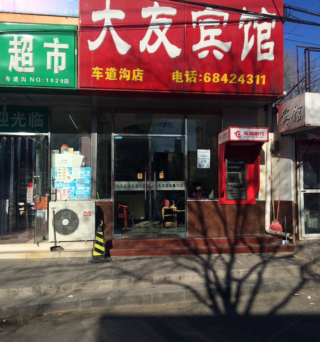 大友宾馆(北京车道沟店)