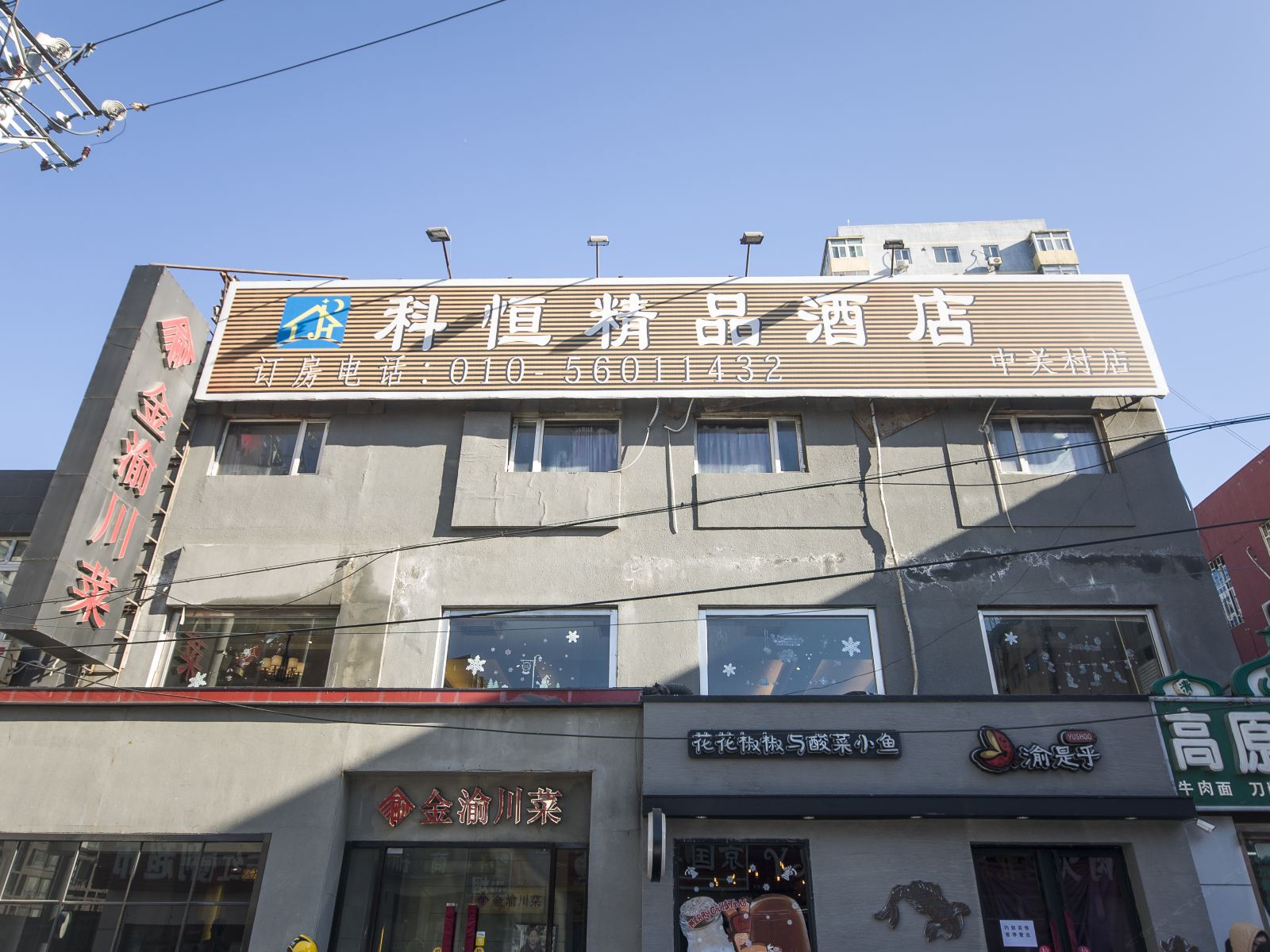 北京科恒精品酒店