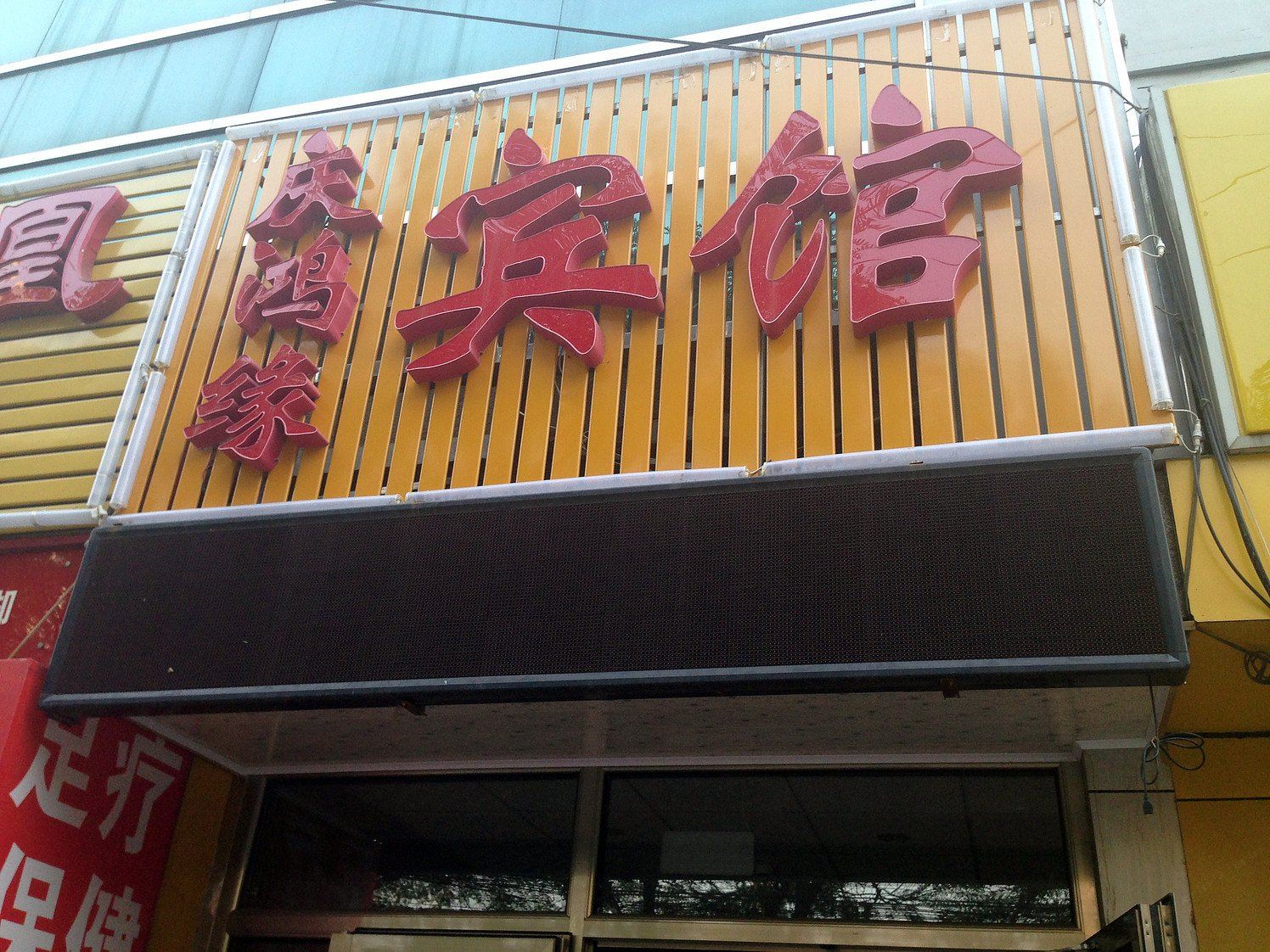 北京庆鸿缘宾馆