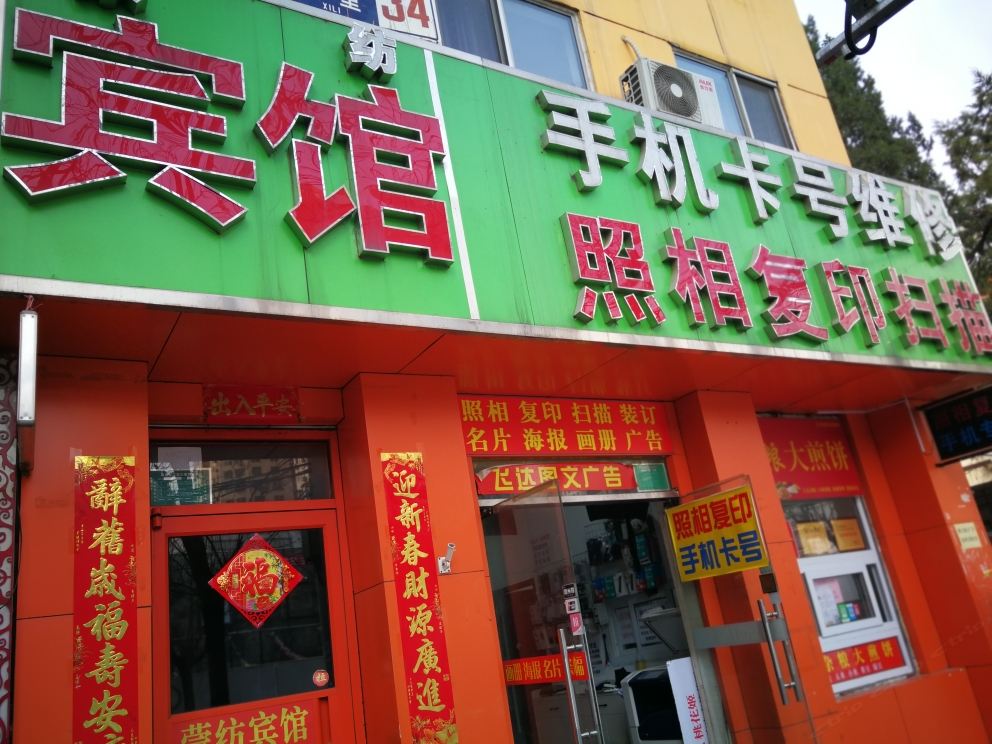 北京蒙纺宾馆