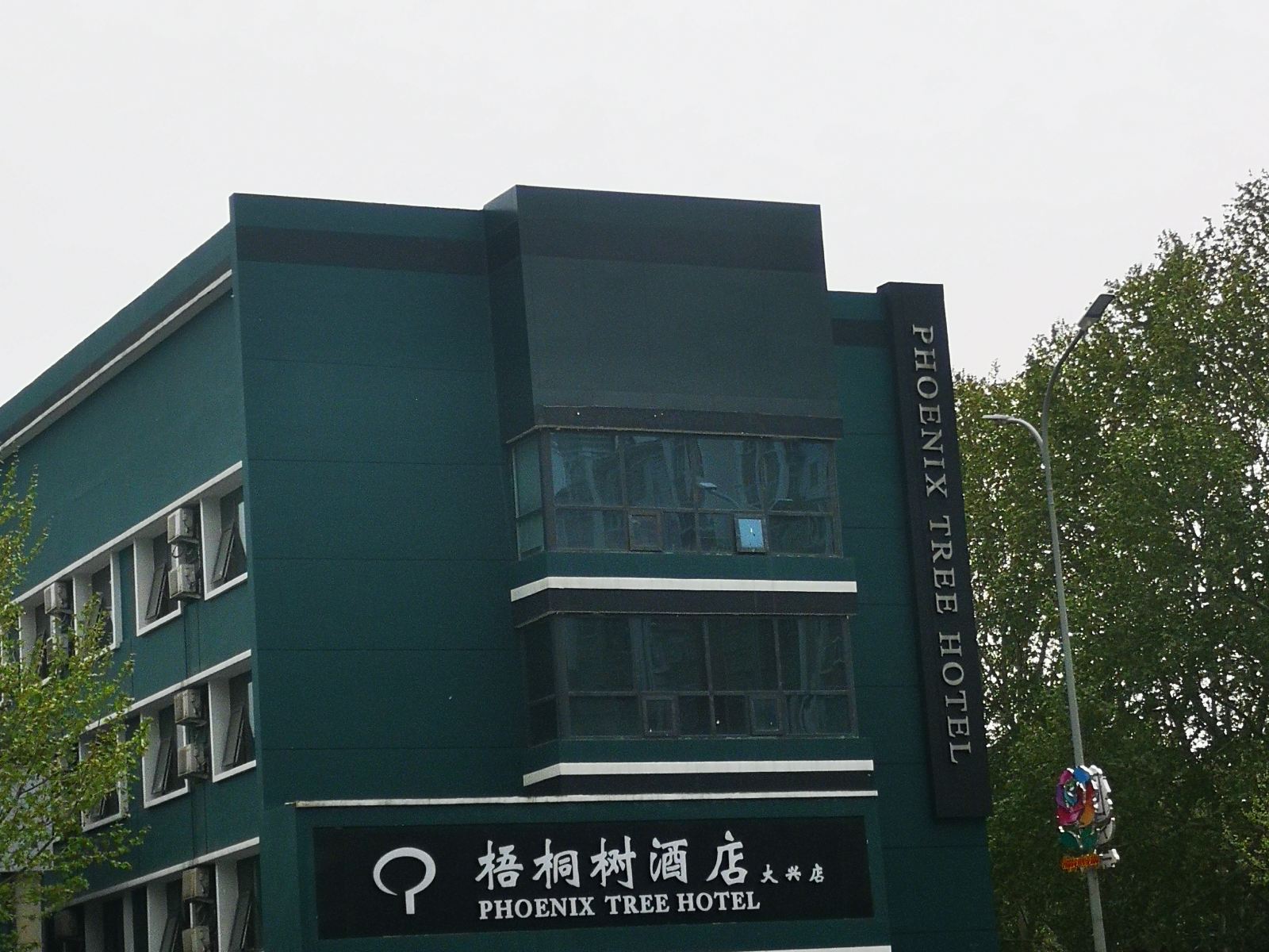 北京梧桐树酒店