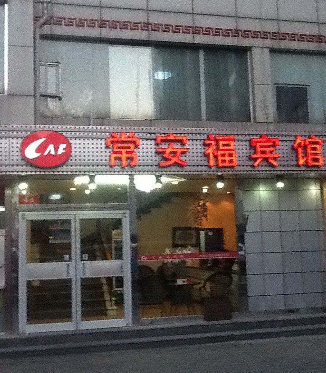 常安福宾馆(北京亚运村店)