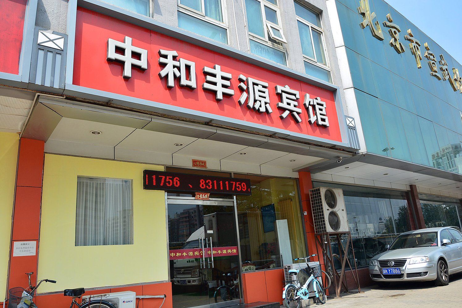 北京中和丰源宾馆