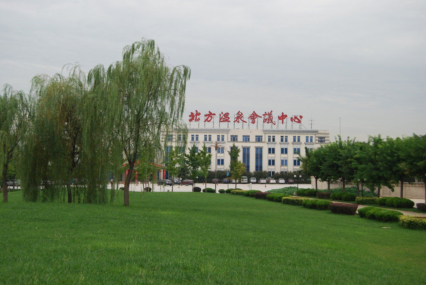 北京北方温泉会议中心
