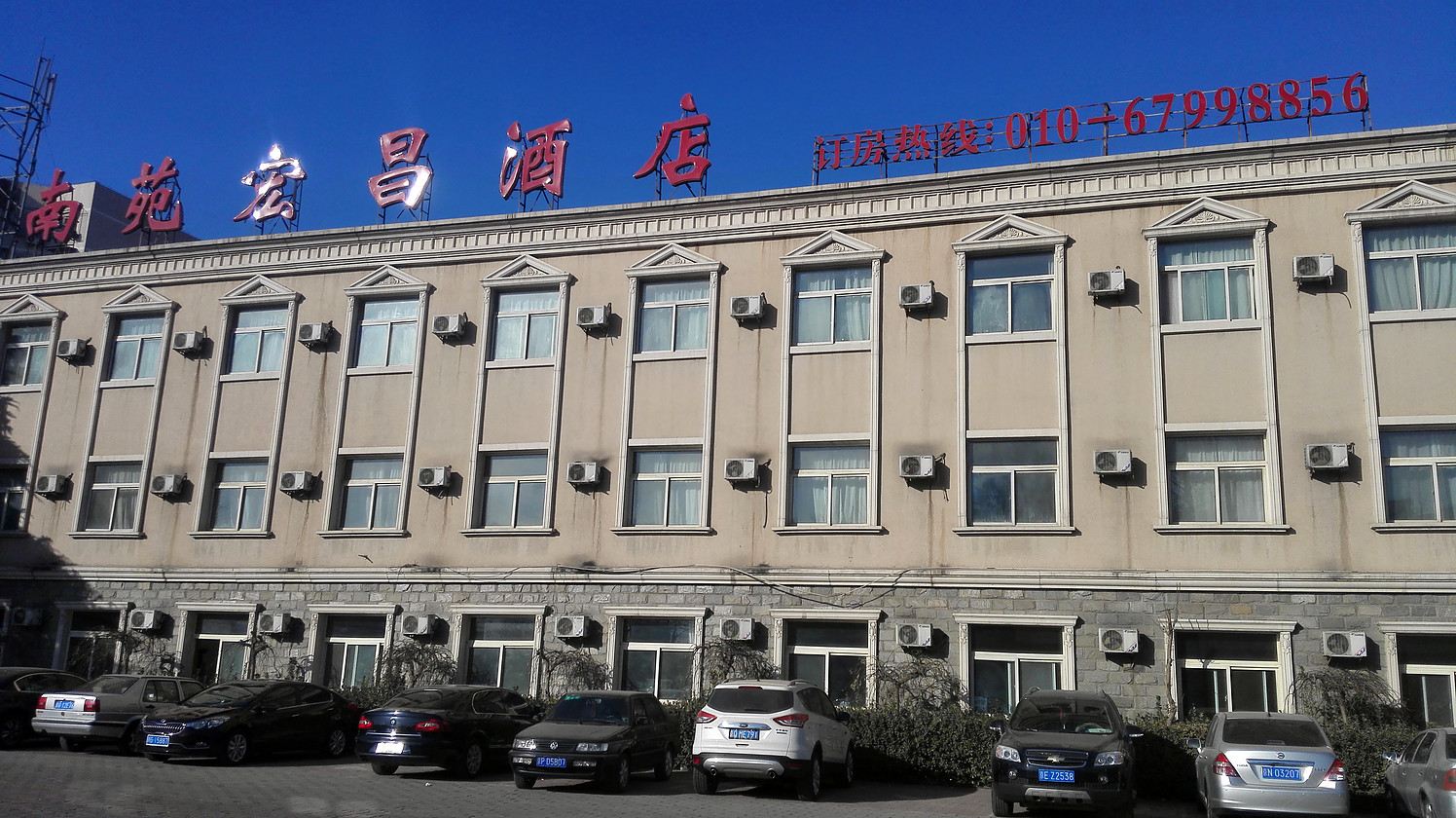 北京南苑宏昌酒店