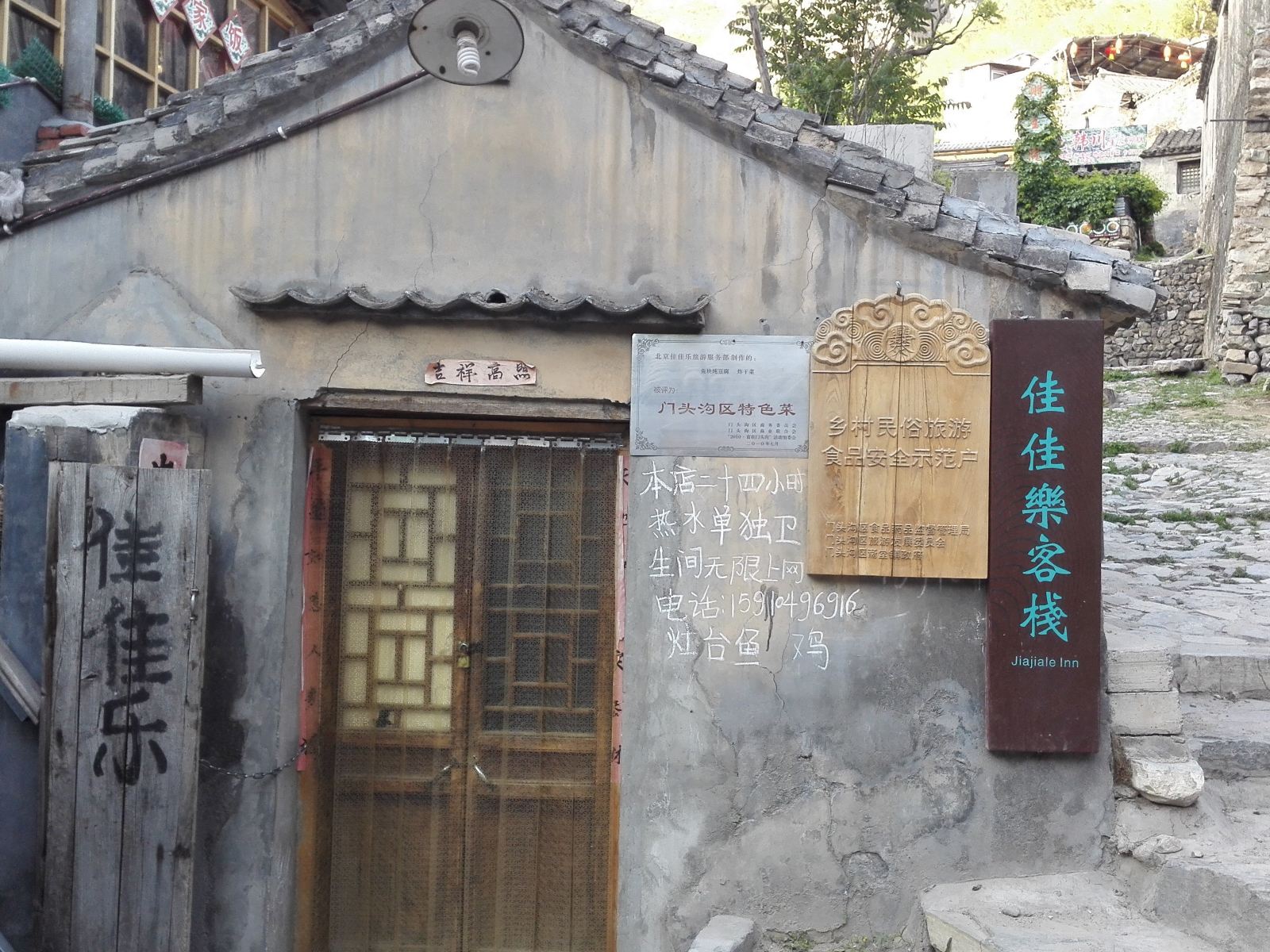北京佳佳乐客栈