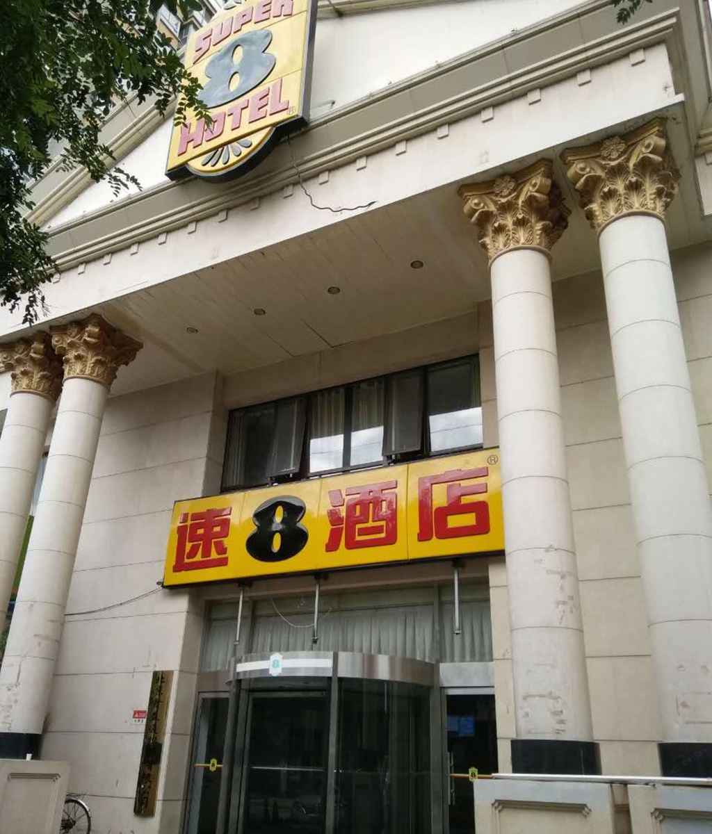 速8酒店(北京通州北关店)