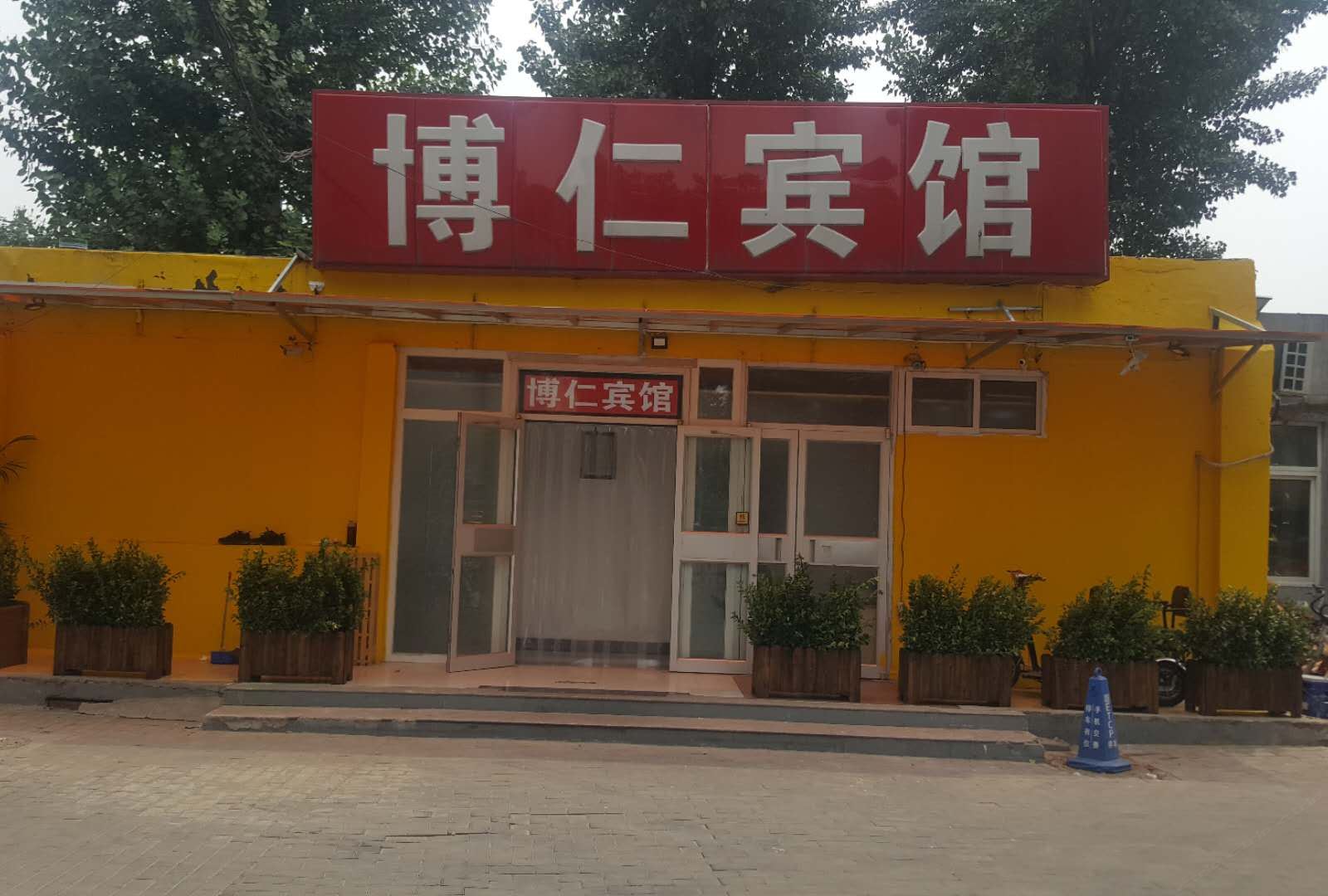 北京博仁宾馆