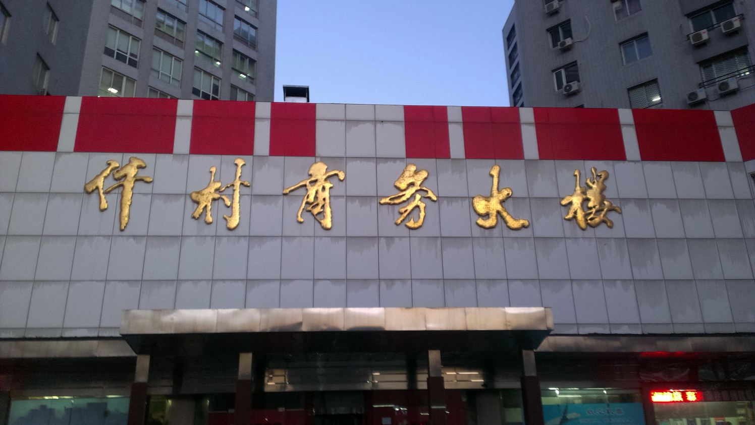 北京安贞家庭式旅馆