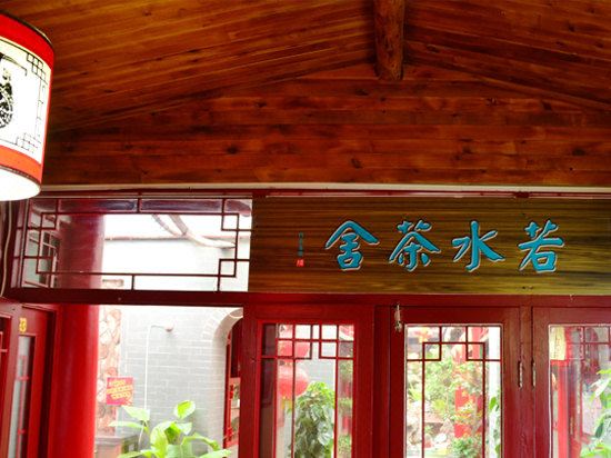 北京阿来客栈