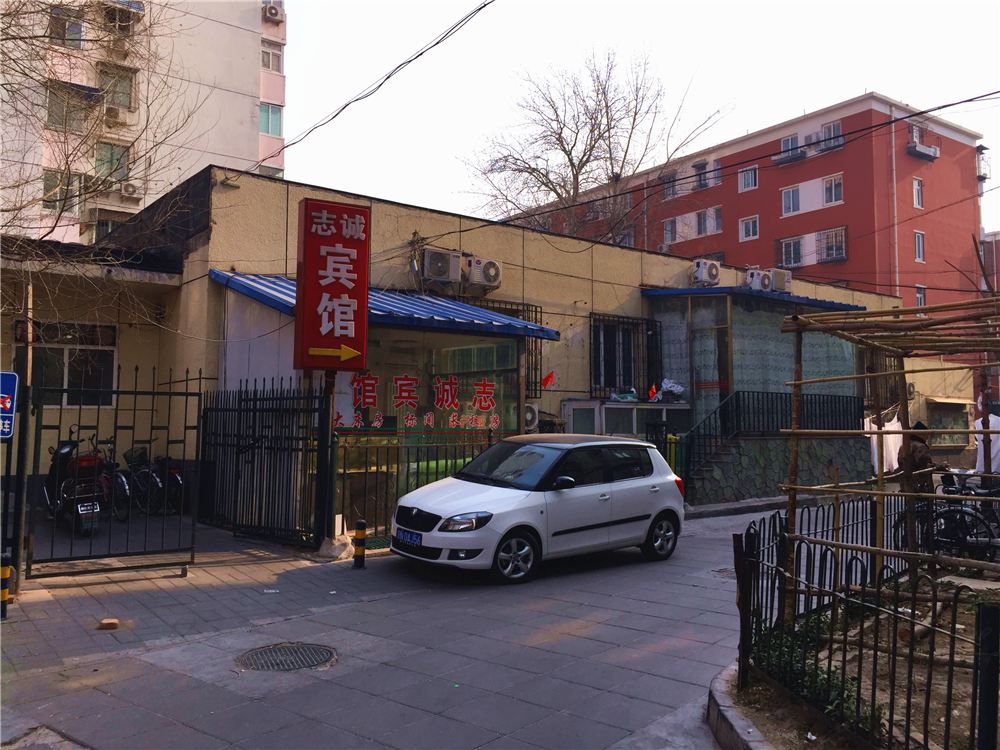 北京志诚宾馆