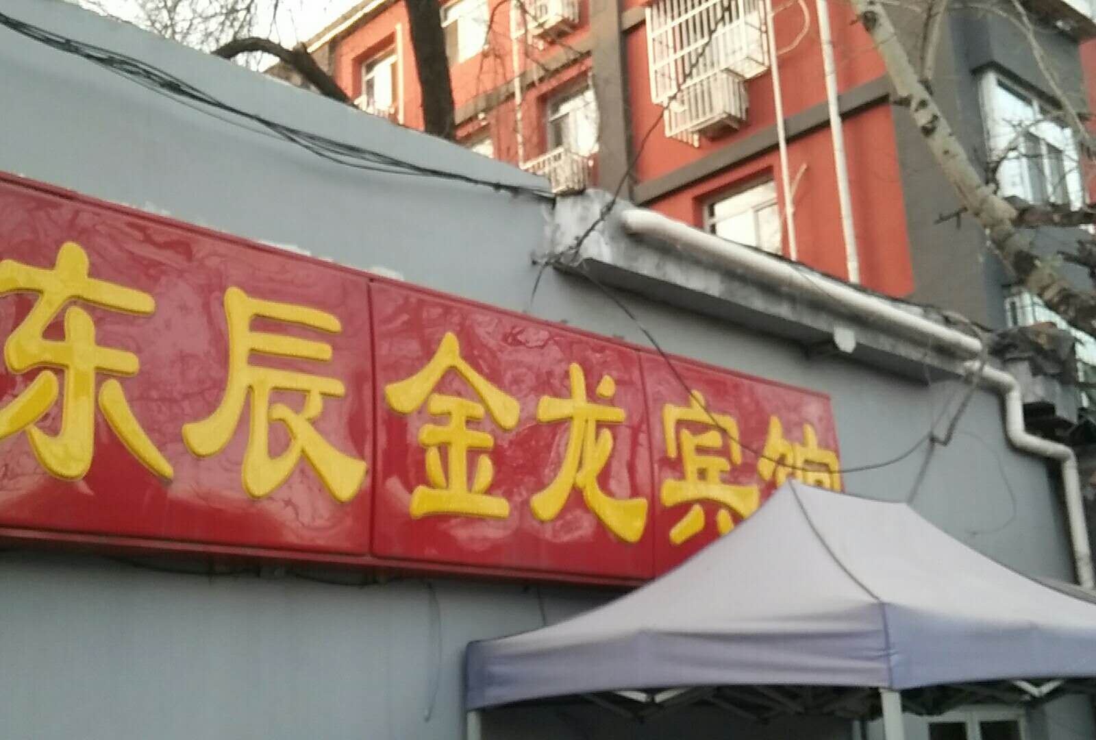 北京东辰金龙宾馆