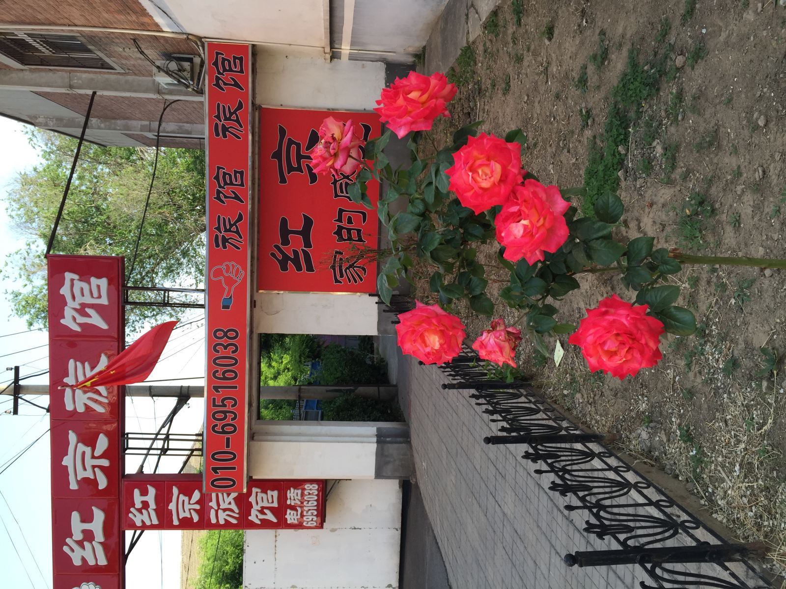 北京红京旅馆
