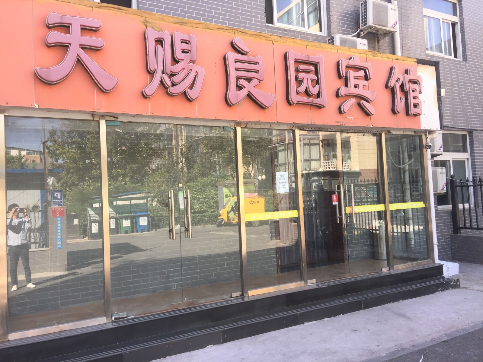 天赐良园宾馆(北京物资学院地铁站店)