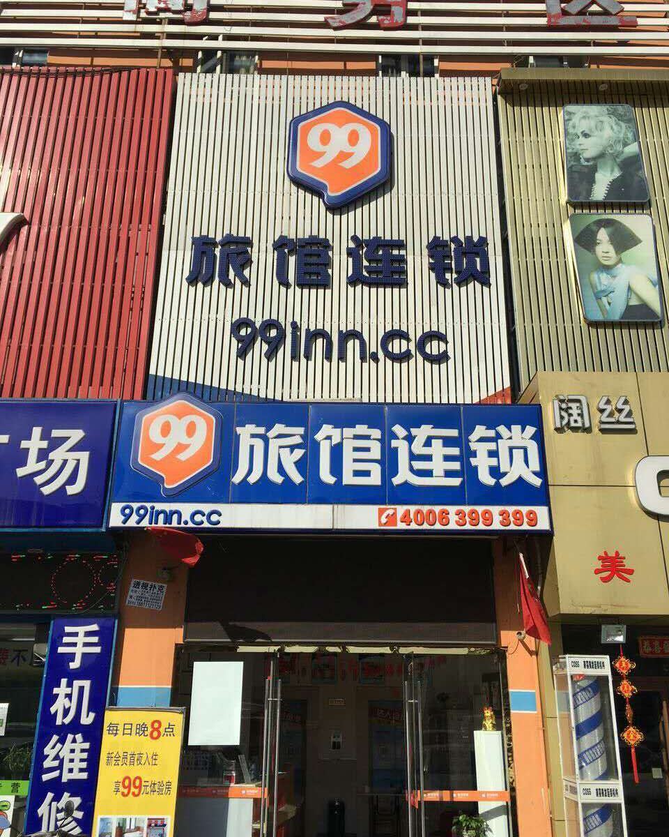 99旅馆连锁(北京大红门石榴庄地铁站店)