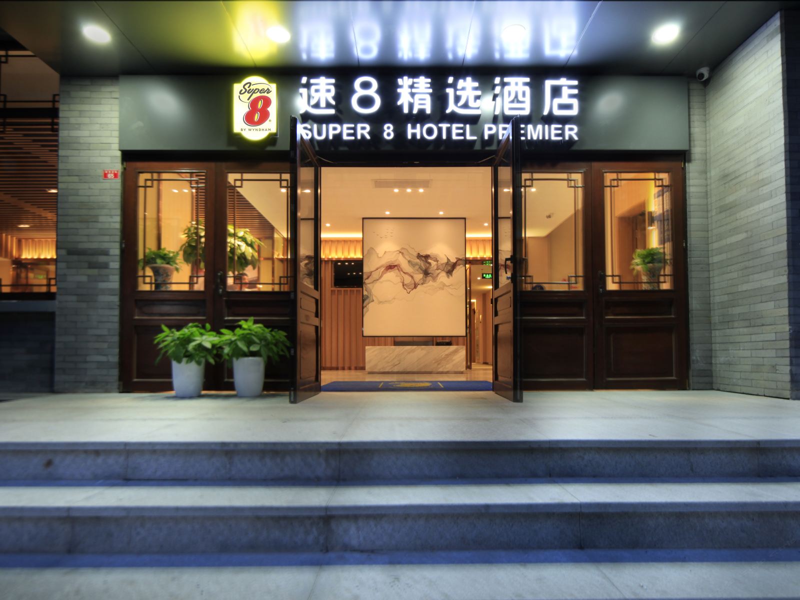 速8精选酒店(北京前门步行街店)