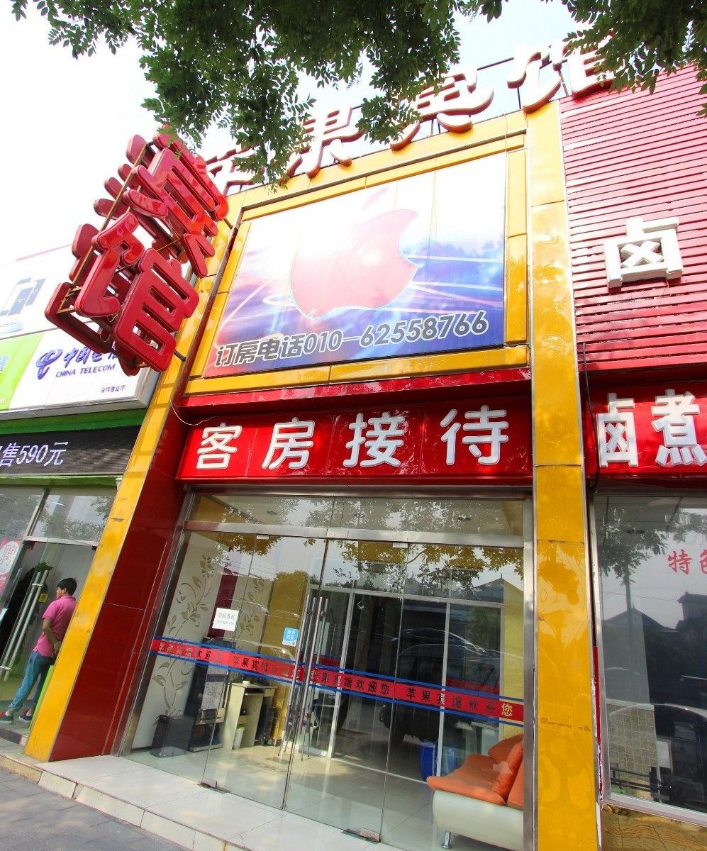 北京苹果宾馆