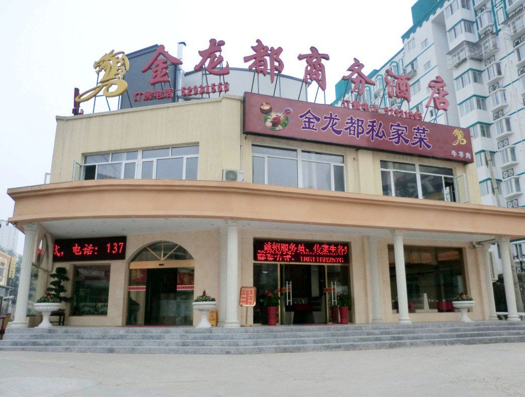 金龙都商务酒店(北京管庄杨闸环岛店)