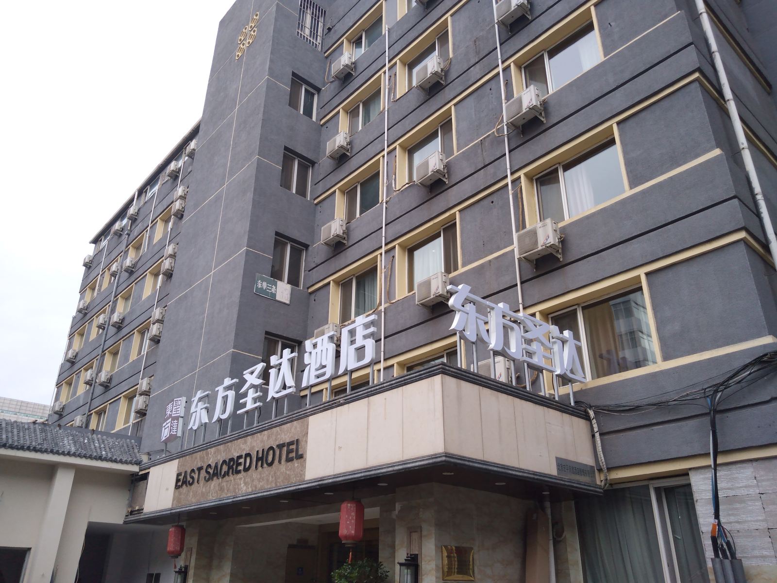 东方圣达文化酒店(北京天安门王府井店)