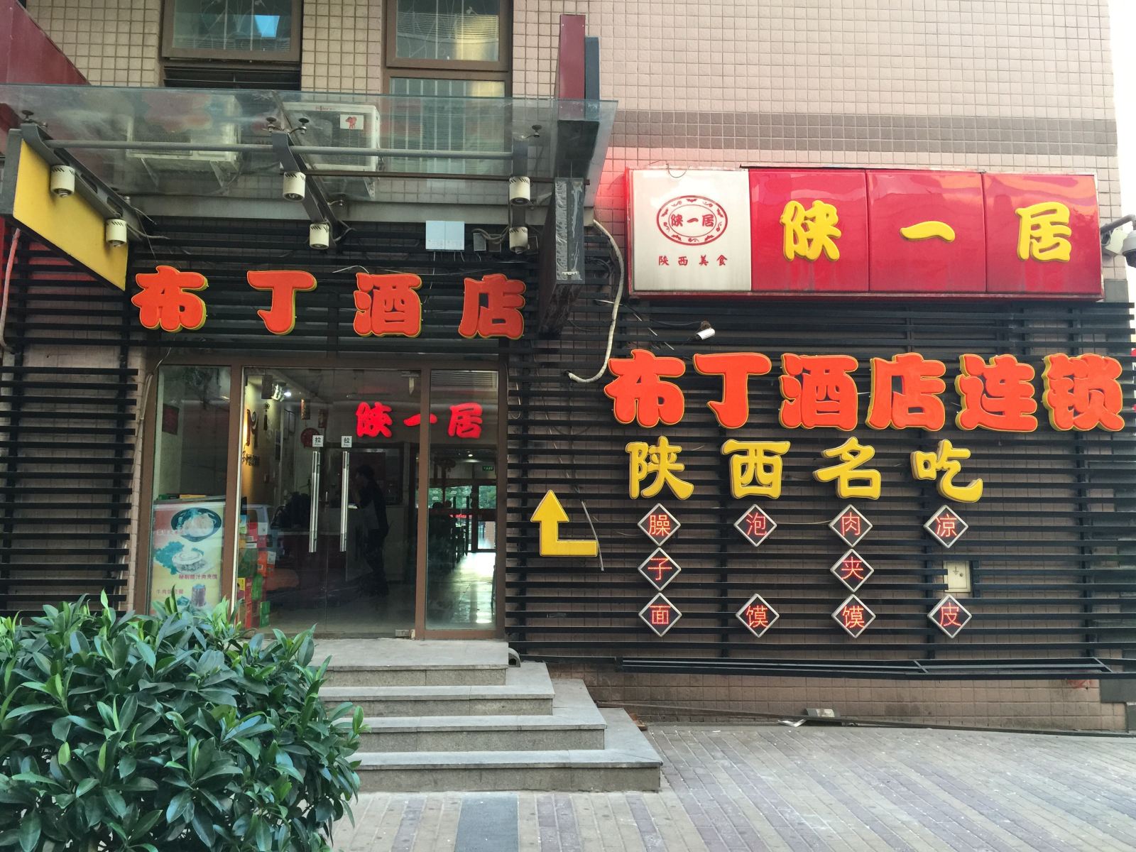 布丁酒店(北京站崇文门店)
