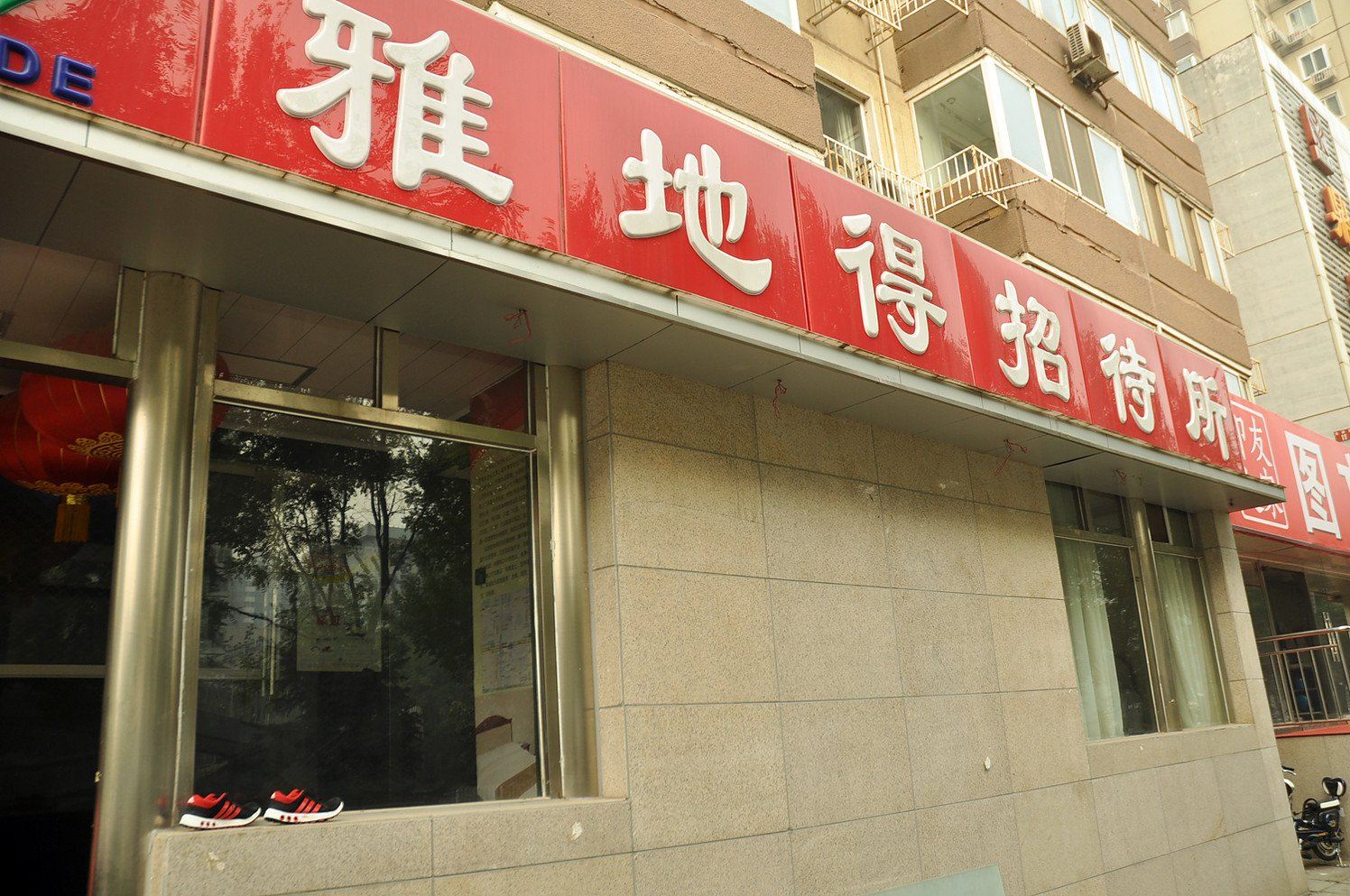 北京雅地得招待所