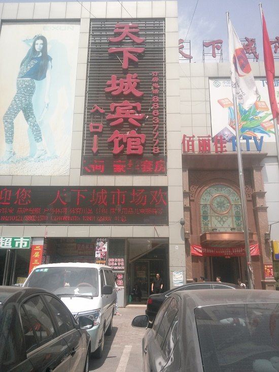 北京天下城宾馆