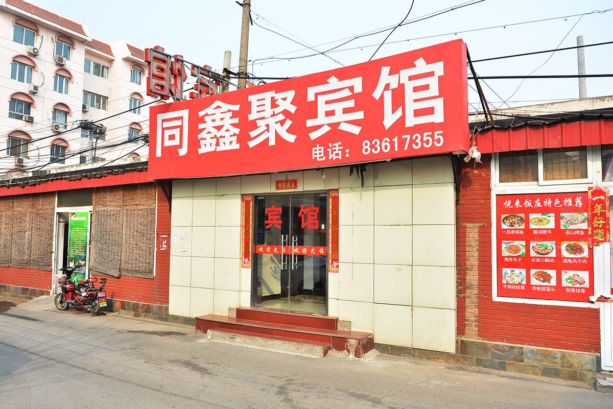 北京同鑫聚宾馆