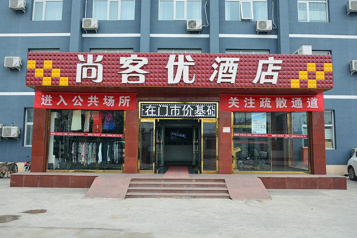 尚客优快捷酒店(北京世界公园店)