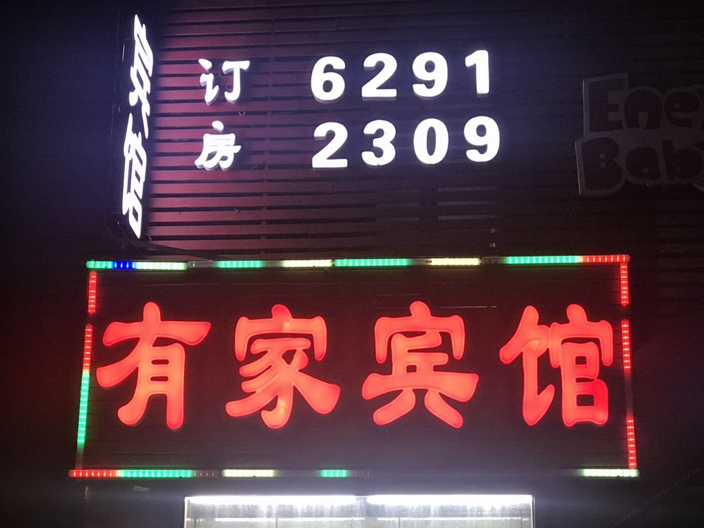 北京有家宾馆