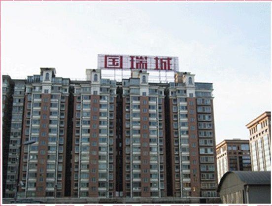 北京若家旅馆