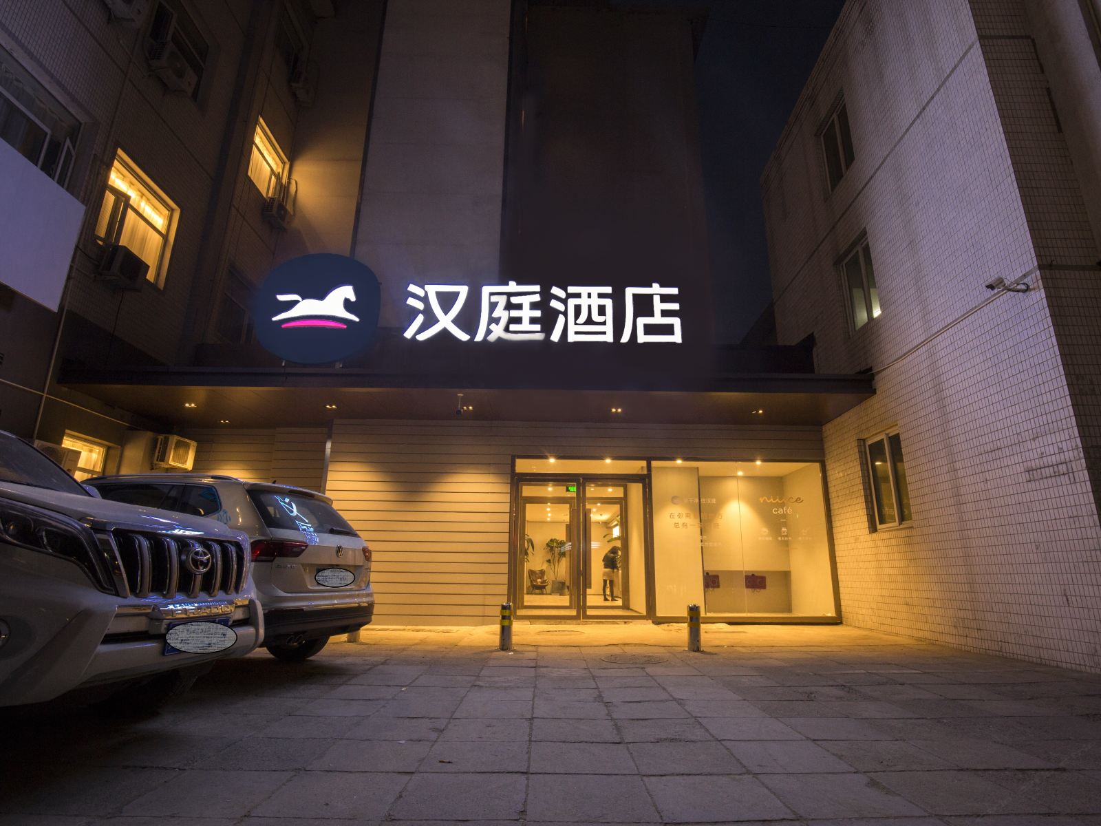 汉庭酒店(北京阜成门店)