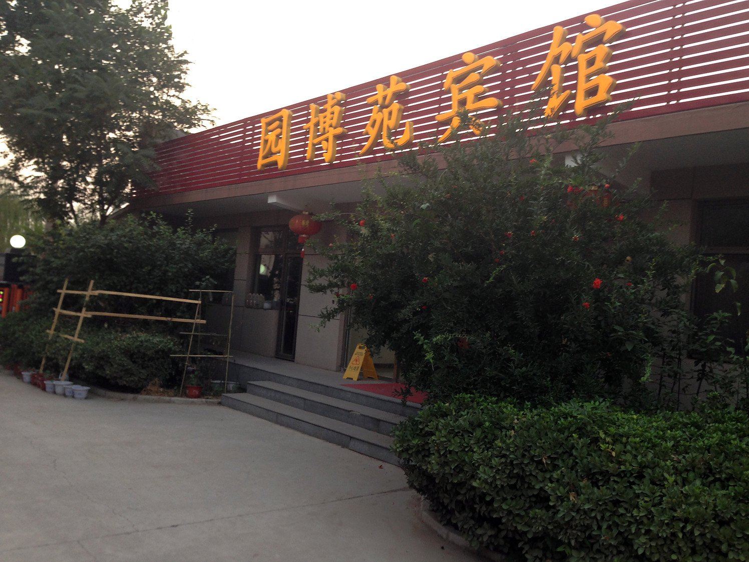 北京园博苑宾馆