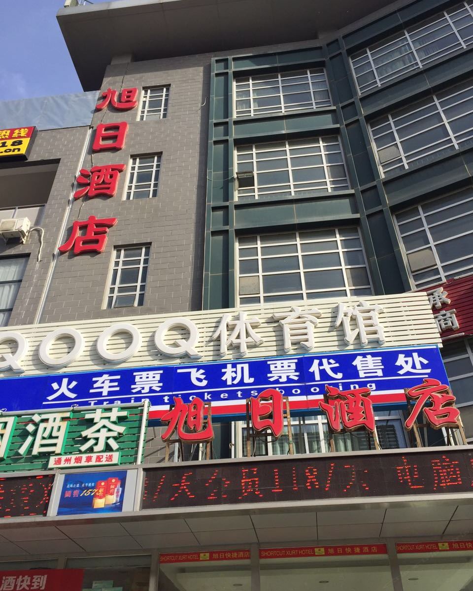 北京旭日酒店