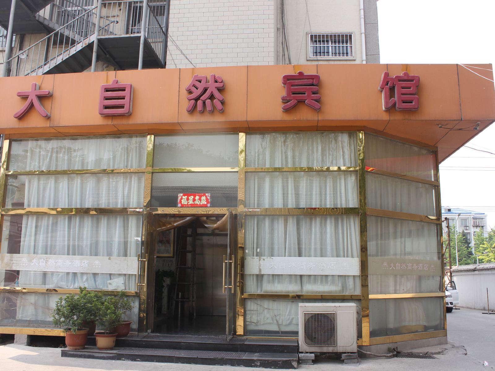 北京大自然宾馆