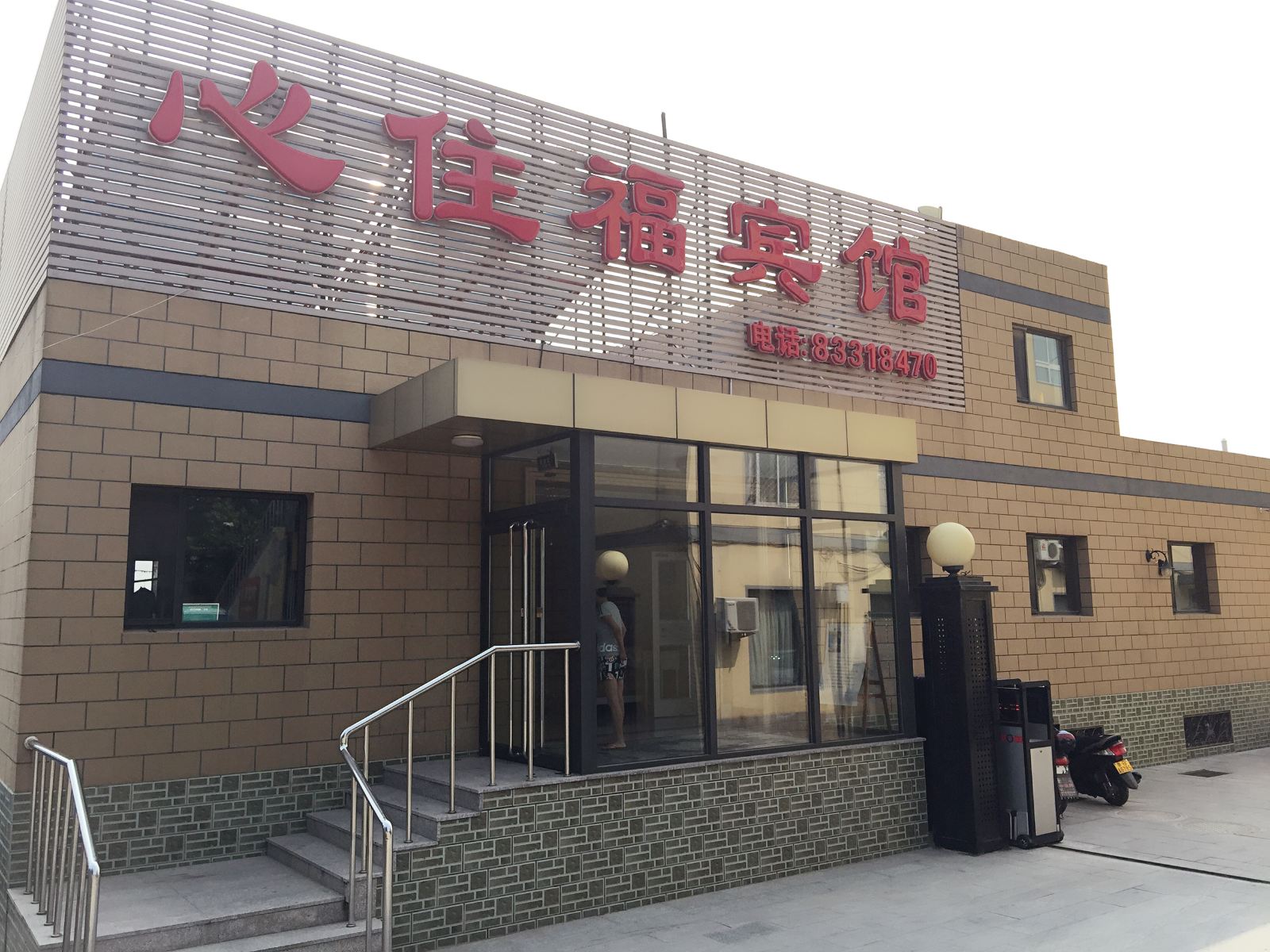 北京心住福宾馆