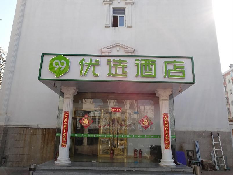 海友酒店(北京旧宫店)