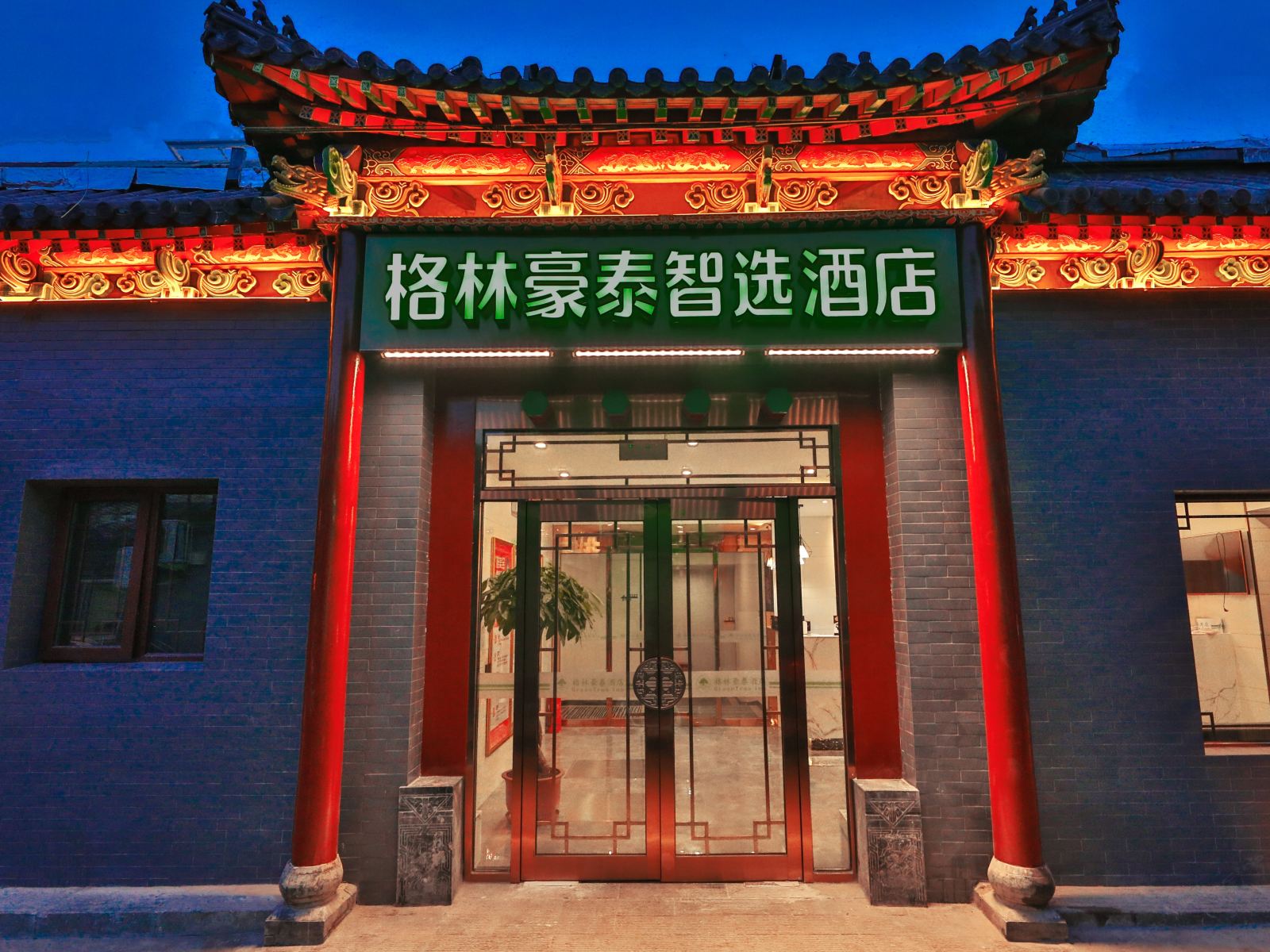 格林豪泰智选酒店(北京东城区北新桥地铁站簋街店)