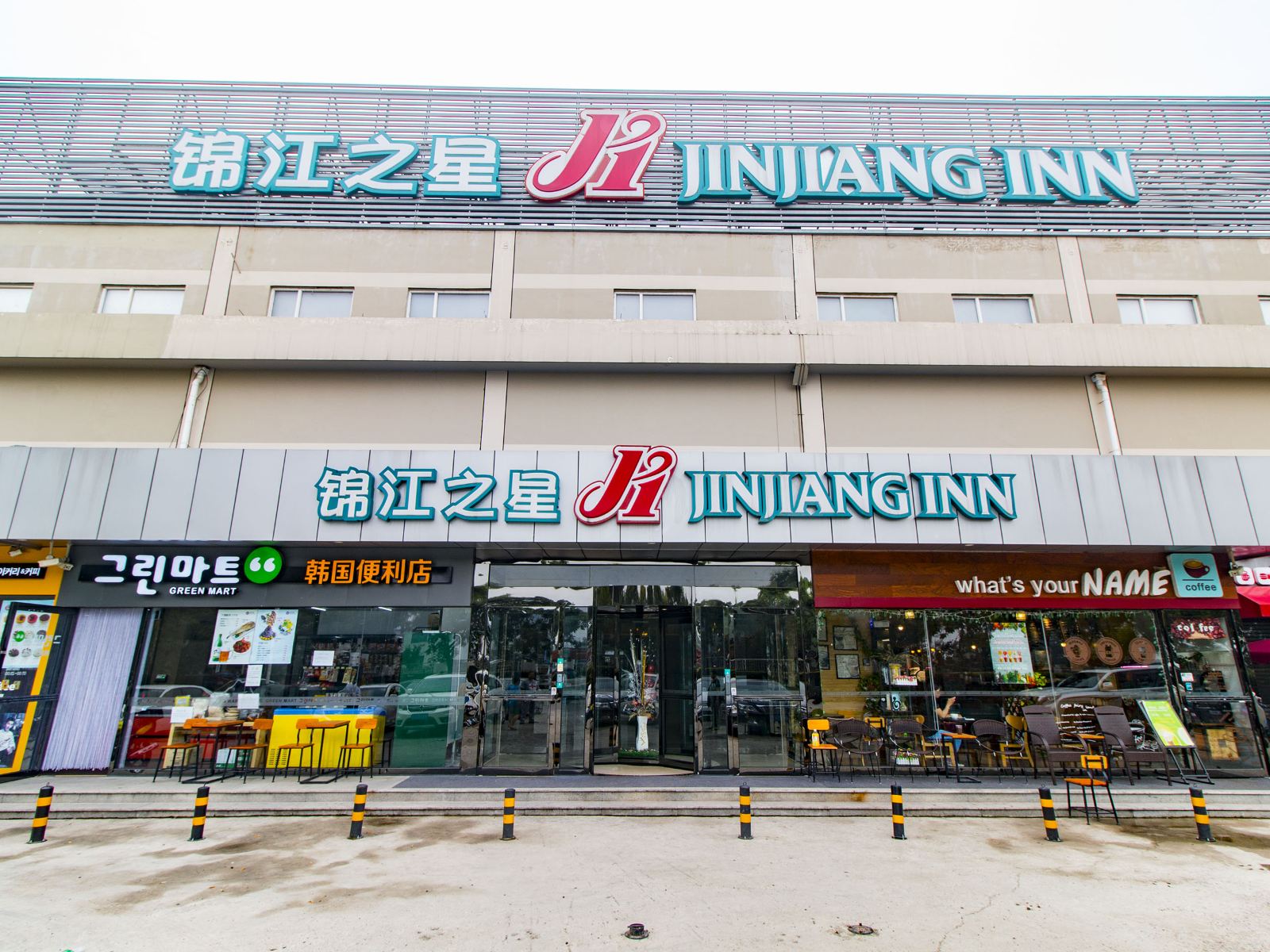 锦江之星(北京首都机场顺义地铁站店)