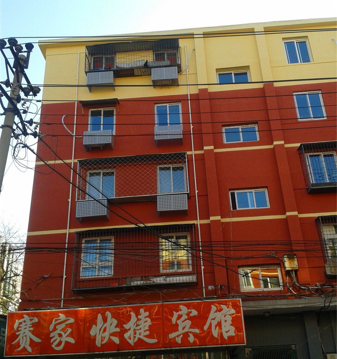 北京赛家宾馆
