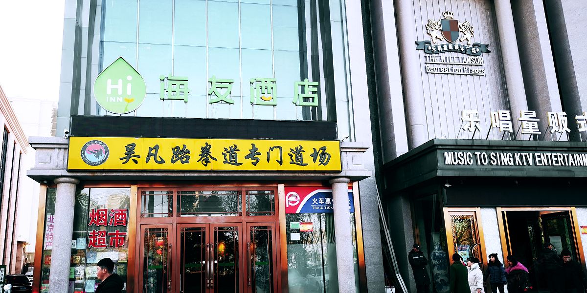 海友酒店(北京万丰路店)