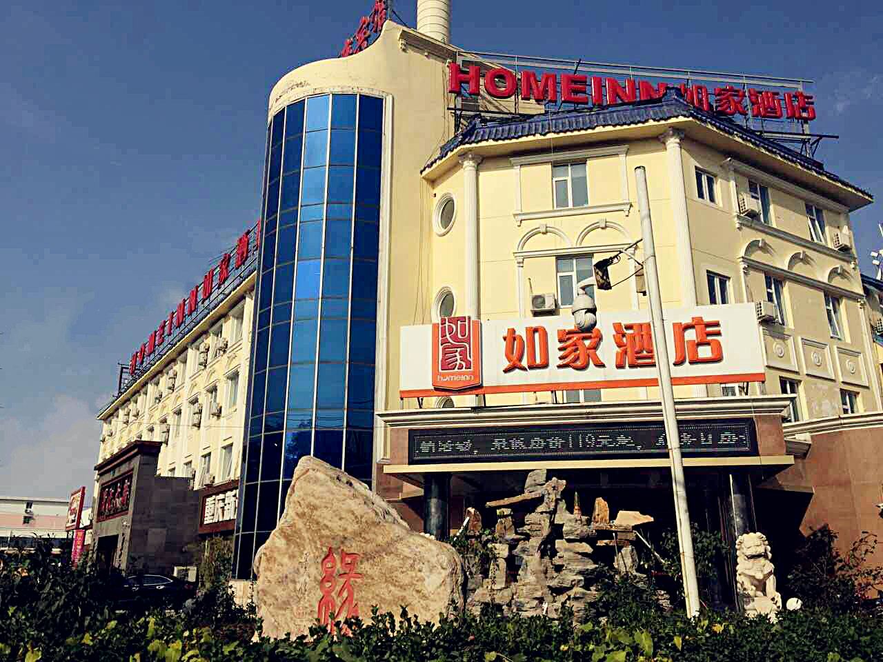 如家酒店(北京平谷兴谷环岛店)