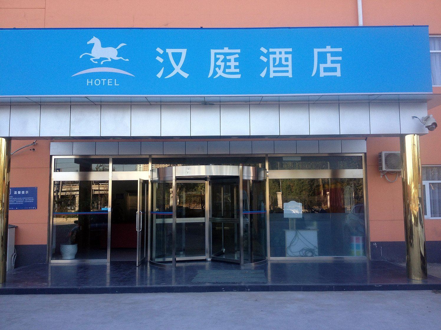 汉庭酒店(北京昌平科技园中心店)