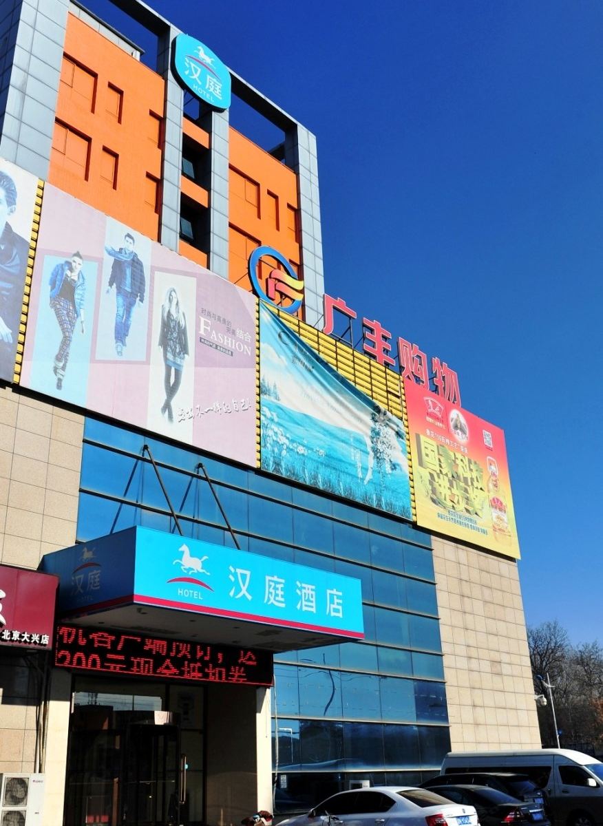 汉庭酒店(北京黄村兴盛街店)