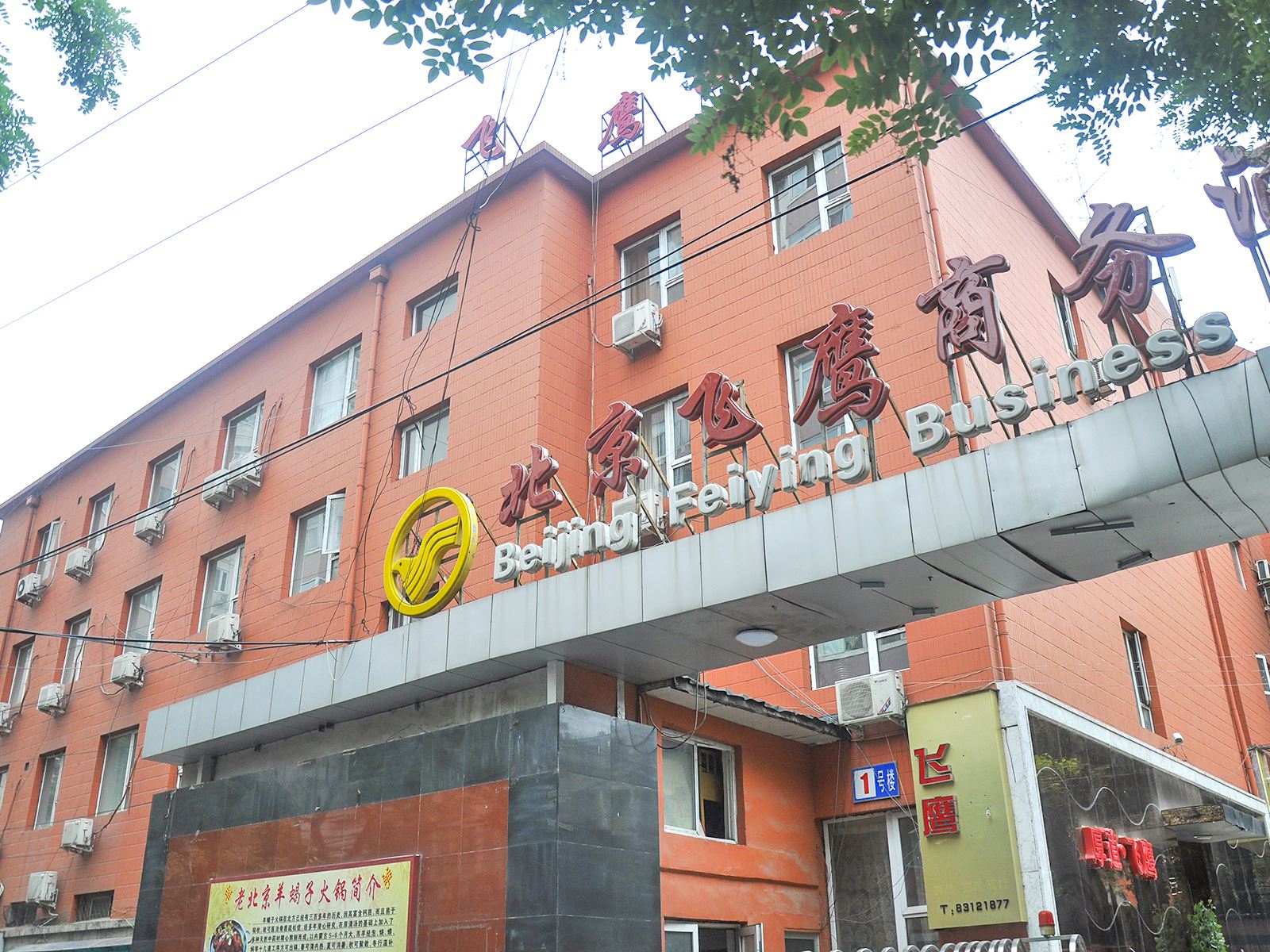 北京飞鹰商务酒店