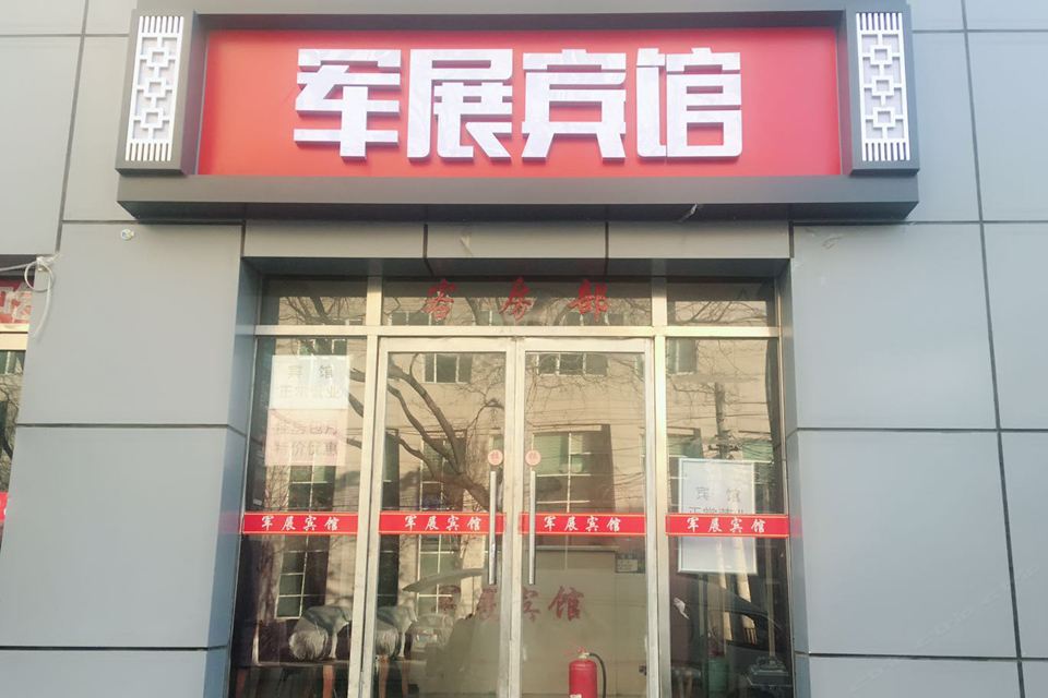 北京军展宾馆